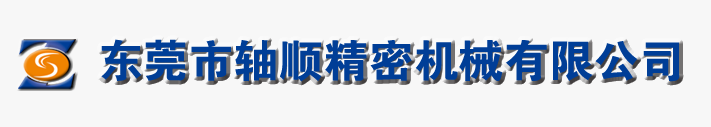 東莞市軸順精密機(jī)械有限公司-主軸-主軸維修-電主軸維修-CNC主軸維修